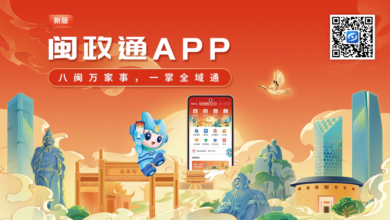 一觸即達、一網通辦、一站暢辦！閩政通APP煥新再升級